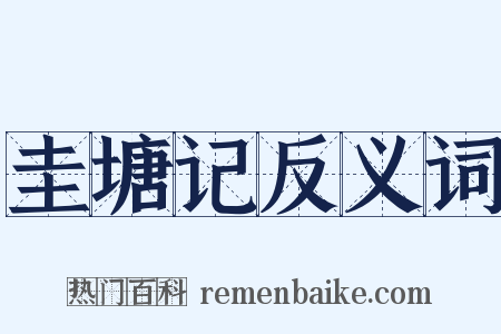 圭塘记反义词是什么意思的图片